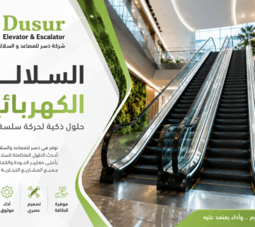 السلالم الكهربائية