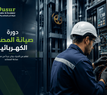 صيانة المصاعد الكهربائية