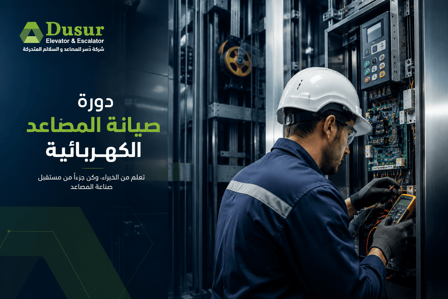 صيانة المصاعد الكهربائية