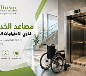 مصاعد الخدمة لذوي الاحتياجات الخاصة
