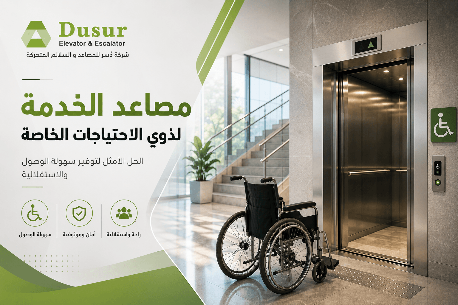 مصاعد الخدمة لذوي الاحتياجات الخاصة