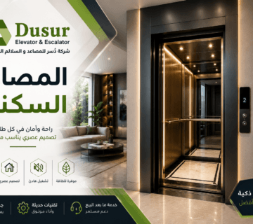 المصاعد السكنية