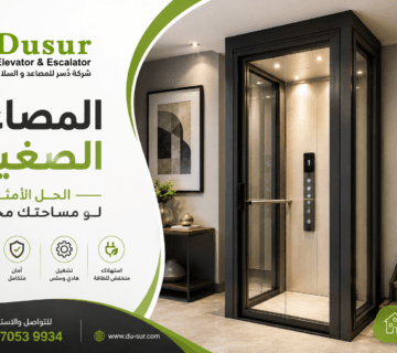 المصاعد الصغيرة