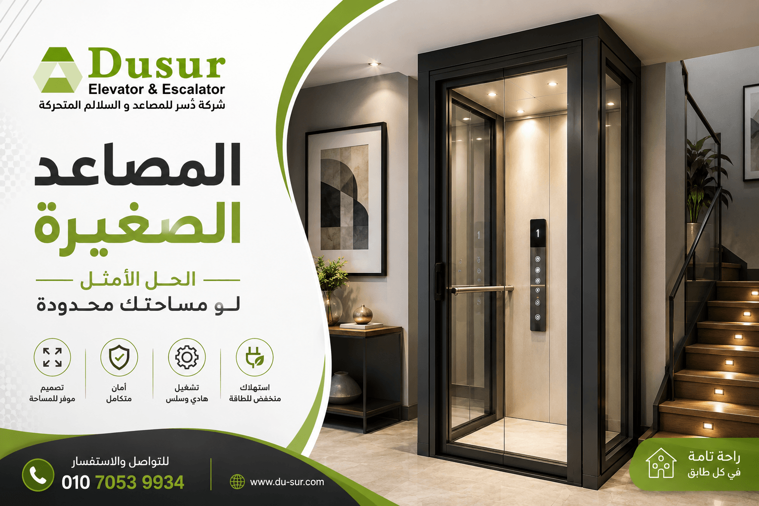 المصاعد الصغيرة