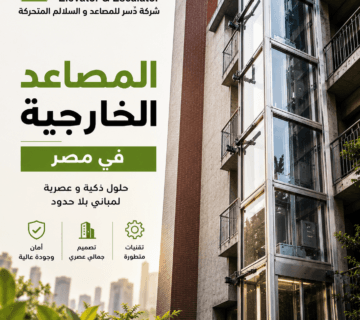 المصاعد الخارجية المنزلية
