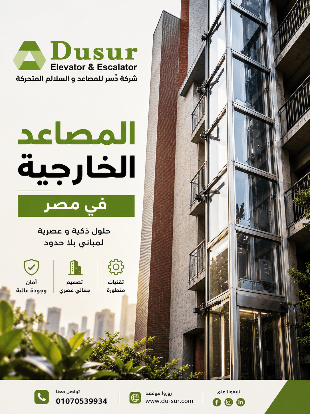 المصاعد الخارجية المنزلية