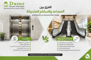 أيهما أفضل: المصعد أم السلم الكهربائي؟